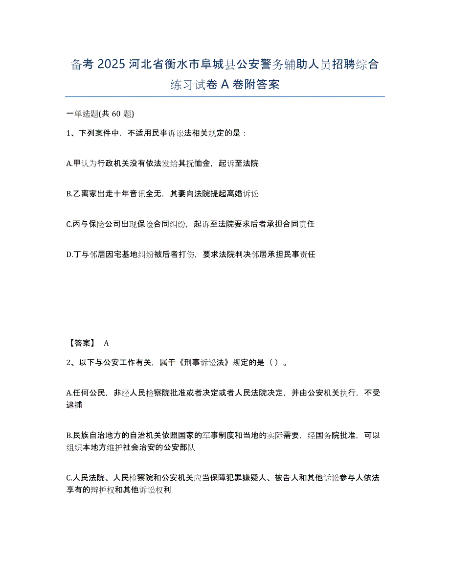 备考2025河北省衡水市阜城县公安警务辅助人员招聘综合练习试卷A卷附答案_第1页