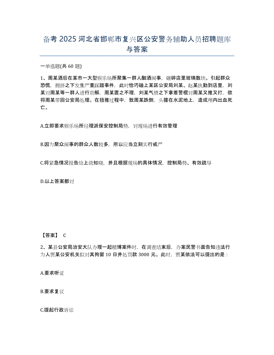 备考2025河北省邯郸市复兴区公安警务辅助人员招聘题库与答案_第1页