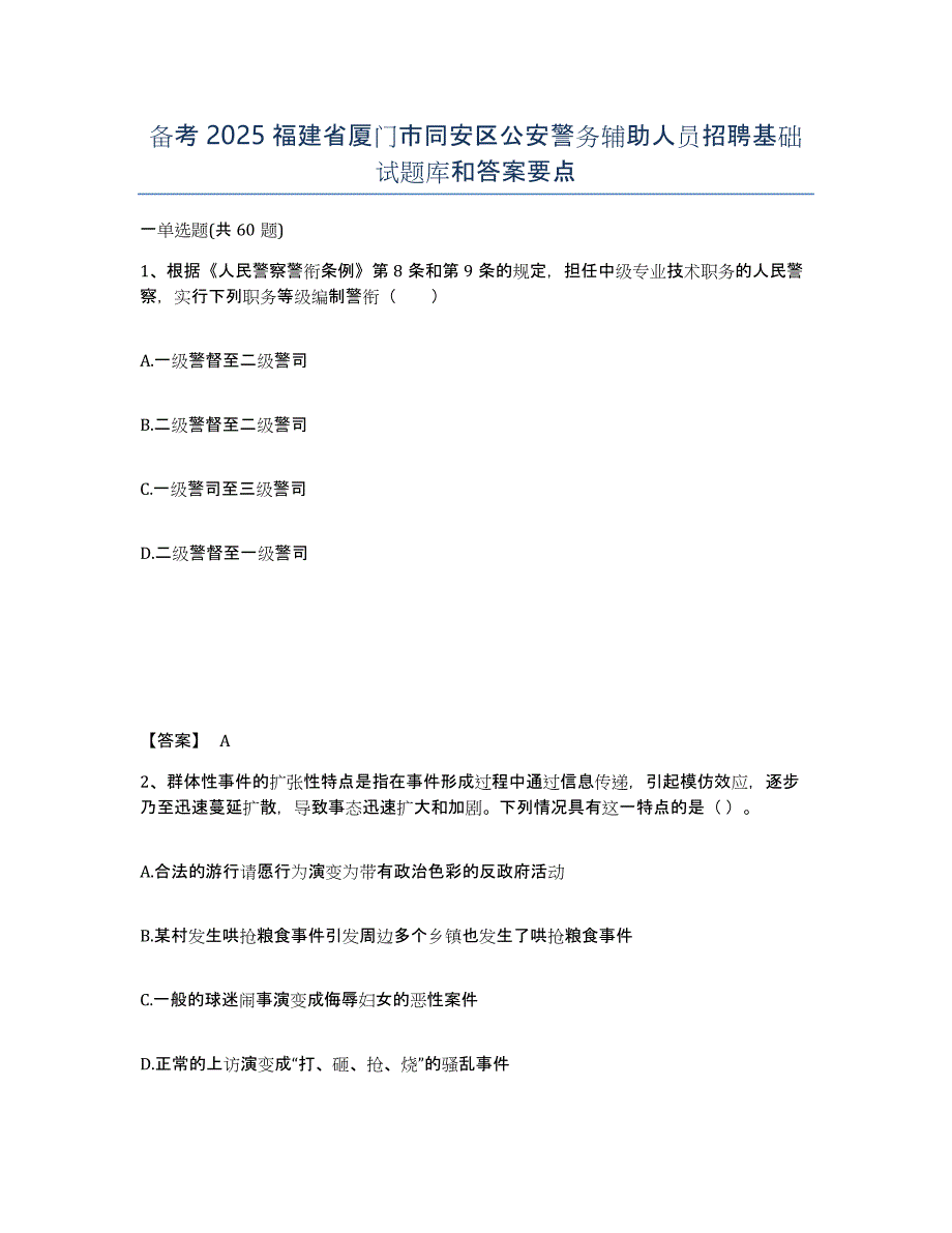 备考2025福建省厦门市同安区公安警务辅助人员招聘基础试题库和答案要点_第1页