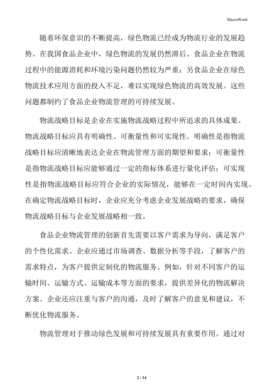 食品企业物流管理的挑战_第2页