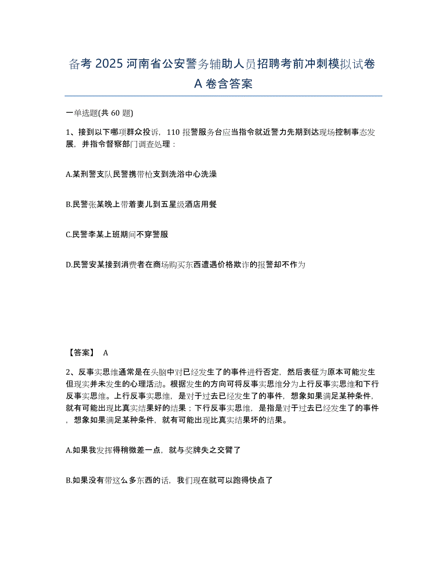 备考2025河南省公安警务辅助人员招聘考前冲刺模拟试卷A卷含答案_第1页