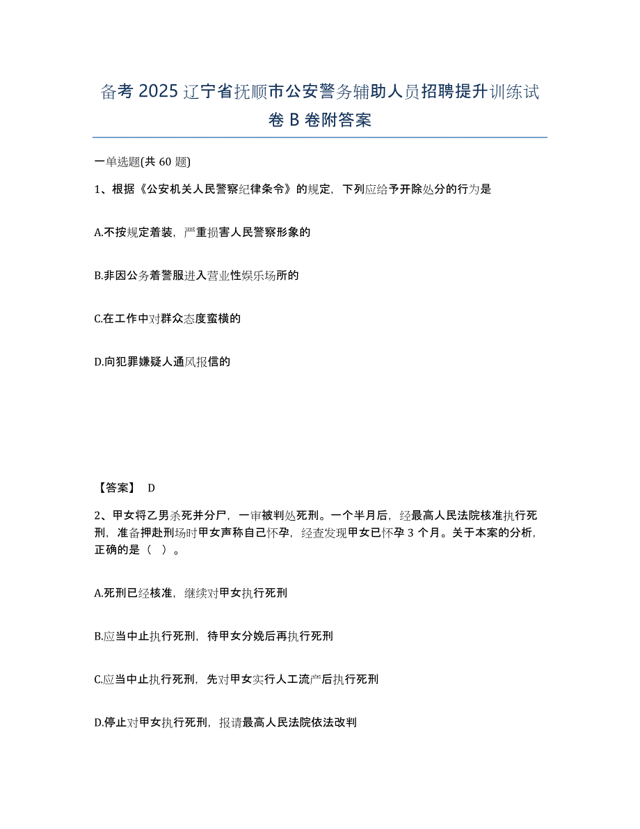 备考2025辽宁省抚顺市公安警务辅助人员招聘提升训练试卷B卷附答案_第1页