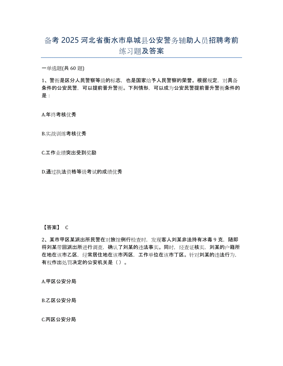 备考2025河北省衡水市阜城县公安警务辅助人员招聘考前练习题及答案_第1页