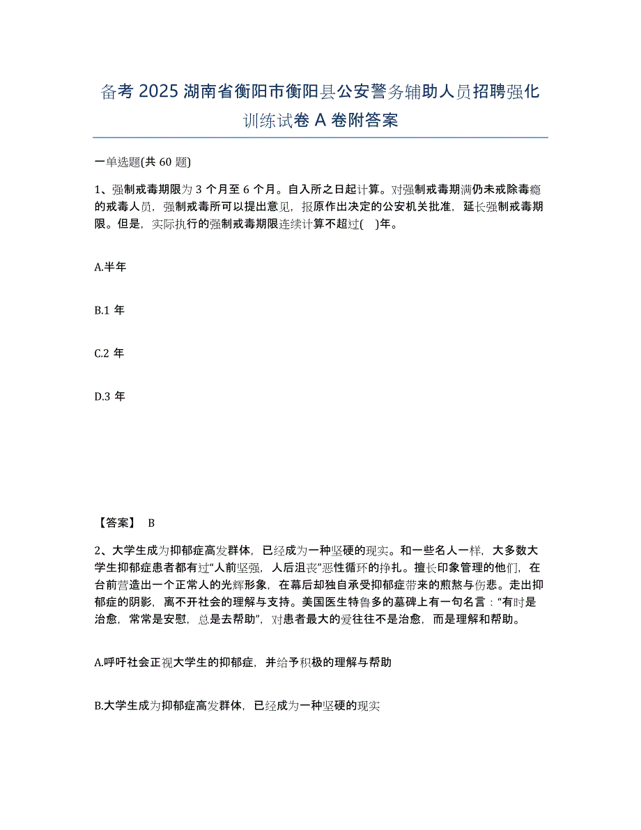 备考2025湖南省衡阳市衡阳县公安警务辅助人员招聘强化训练试卷A卷附答案_第1页