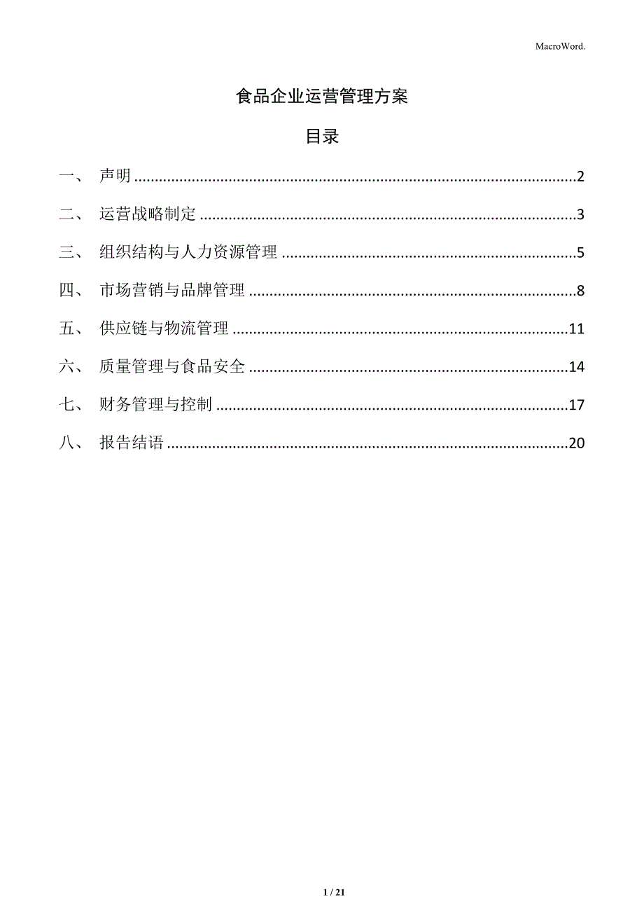 食品企业运营管理方案_第1页