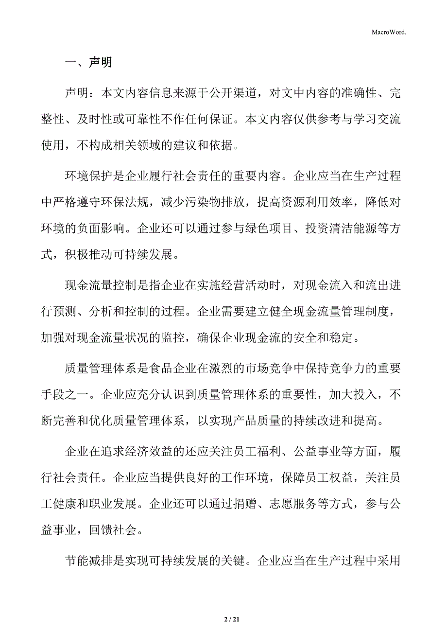 食品企业运营管理方案_第2页