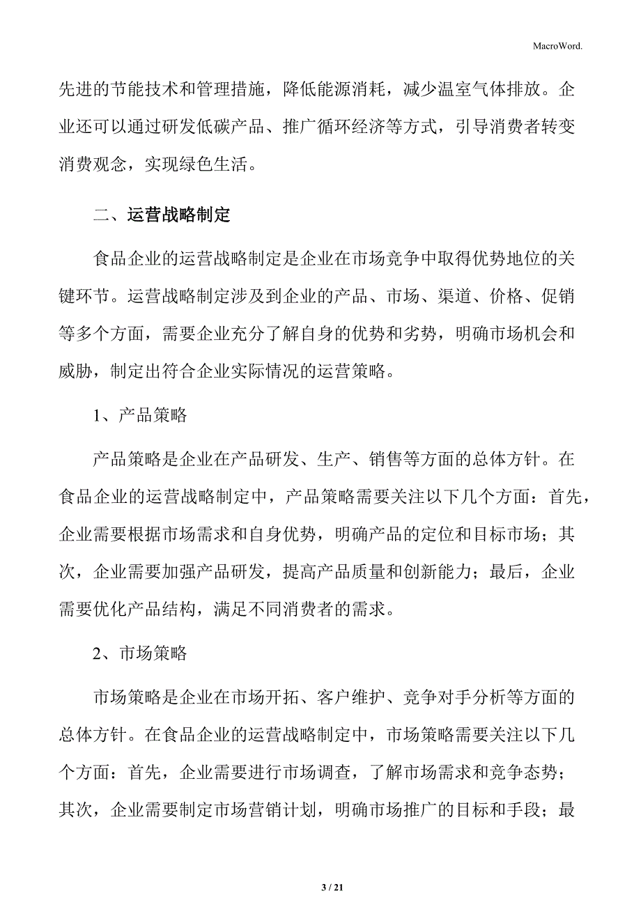 食品企业运营管理方案_第3页