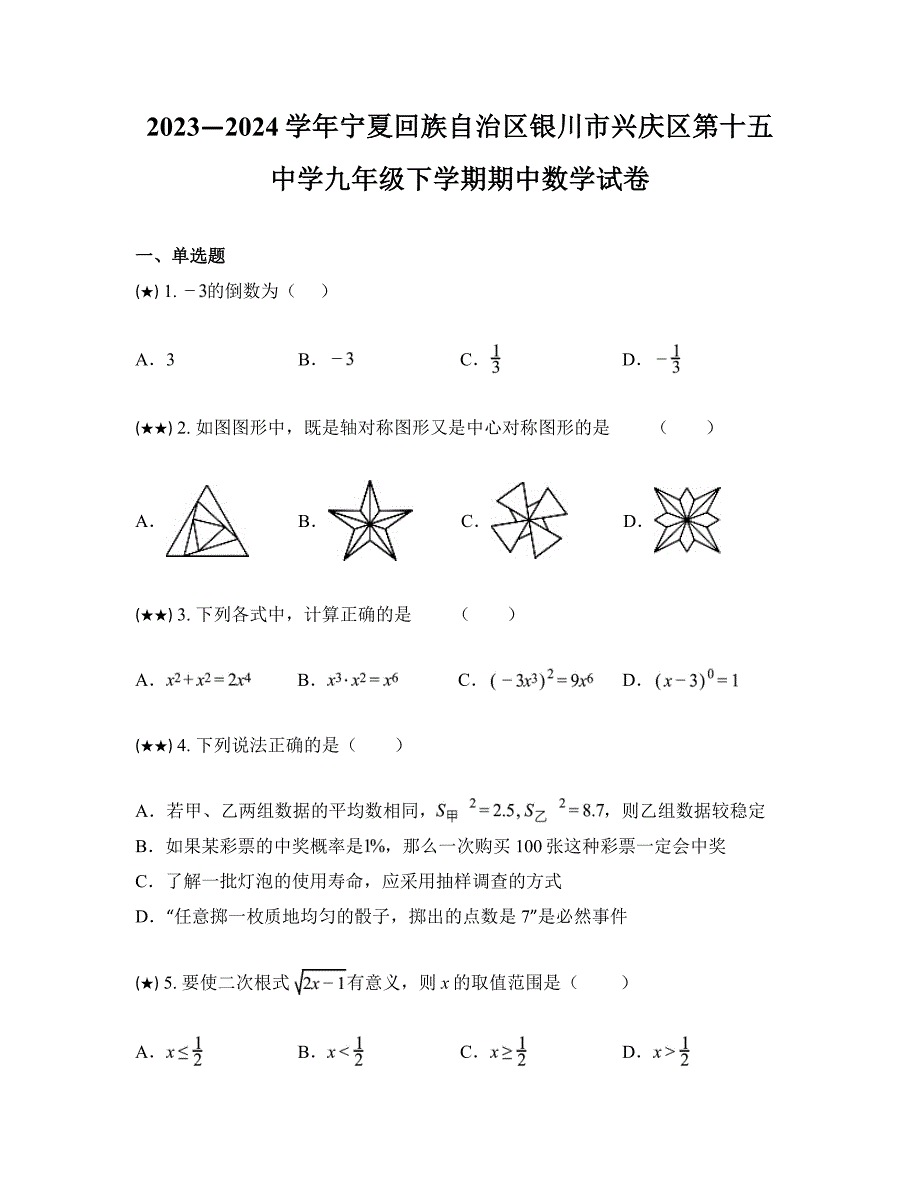 2023—2024学年宁夏回族自治区银川市兴庆区第十五中学九年级下学期期中数学试卷_第1页