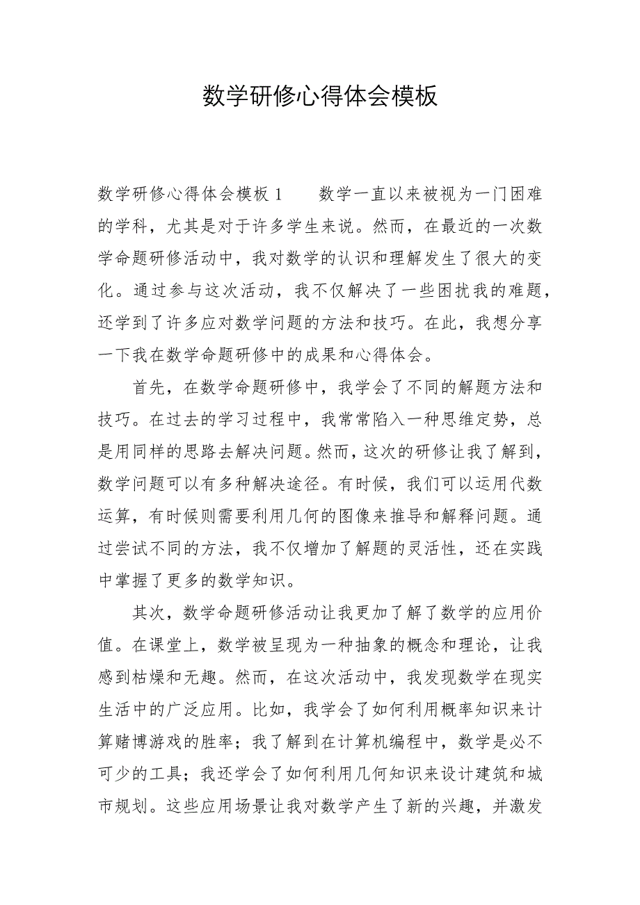 数学研修心得体会模板_第1页