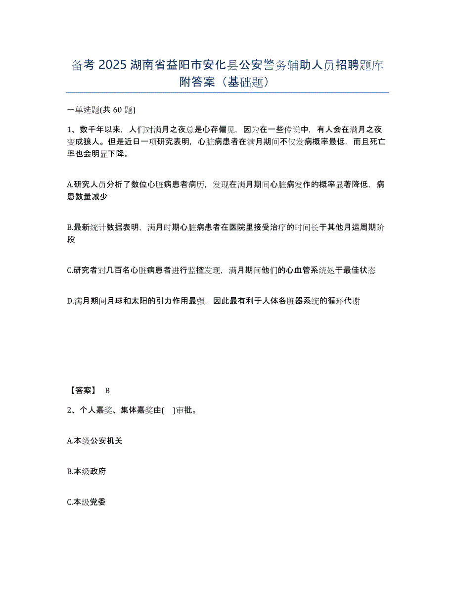 备考2025湖南省益阳市安化县公安警务辅助人员招聘题库附答案（基础题）_第1页