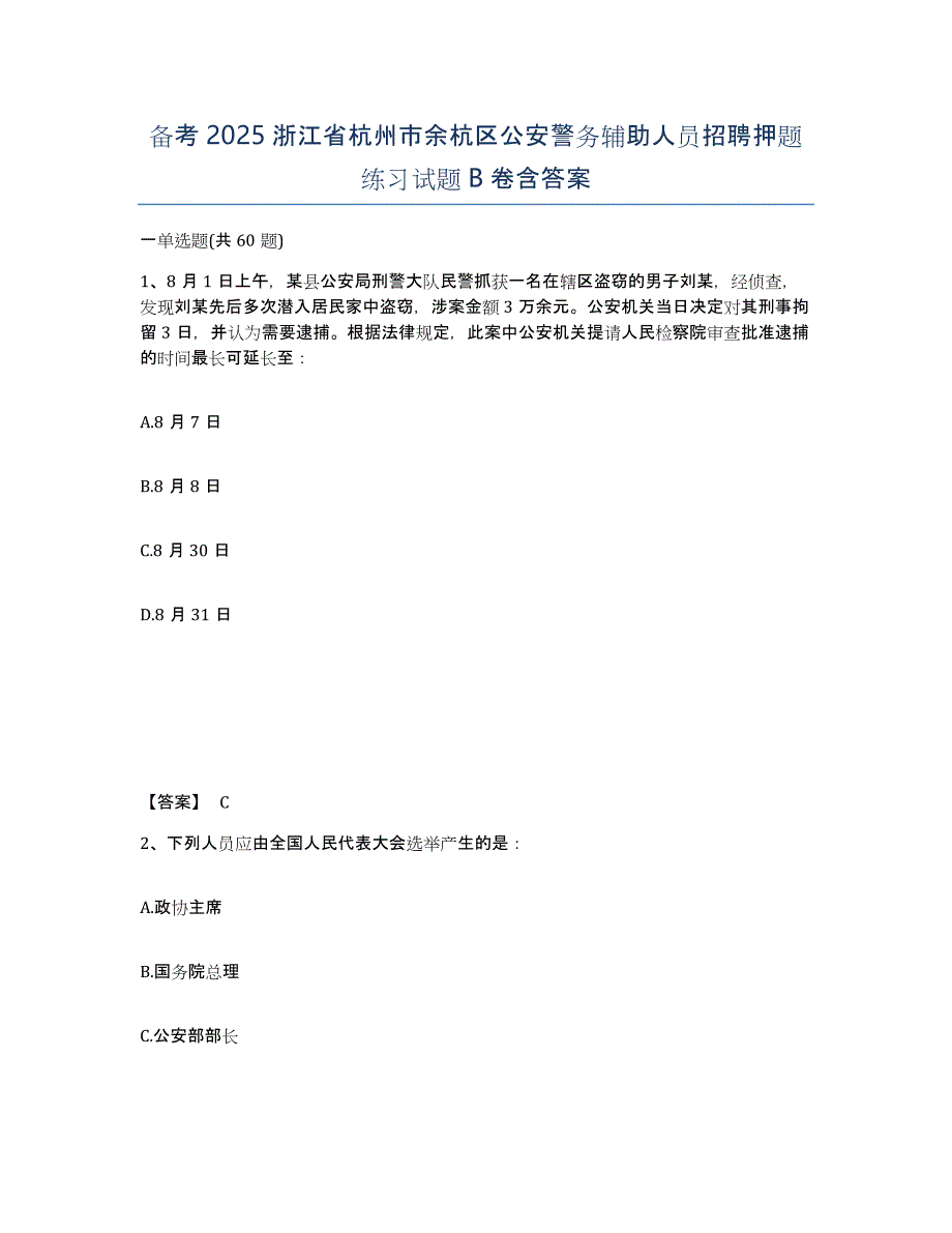 备考2025浙江省杭州市余杭区公安警务辅助人员招聘押题练习试题B卷含答案_第1页