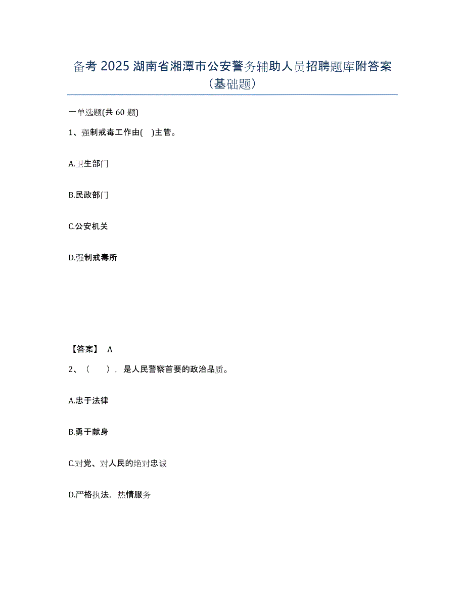 备考2025湖南省湘潭市公安警务辅助人员招聘题库附答案（基础题）_第1页