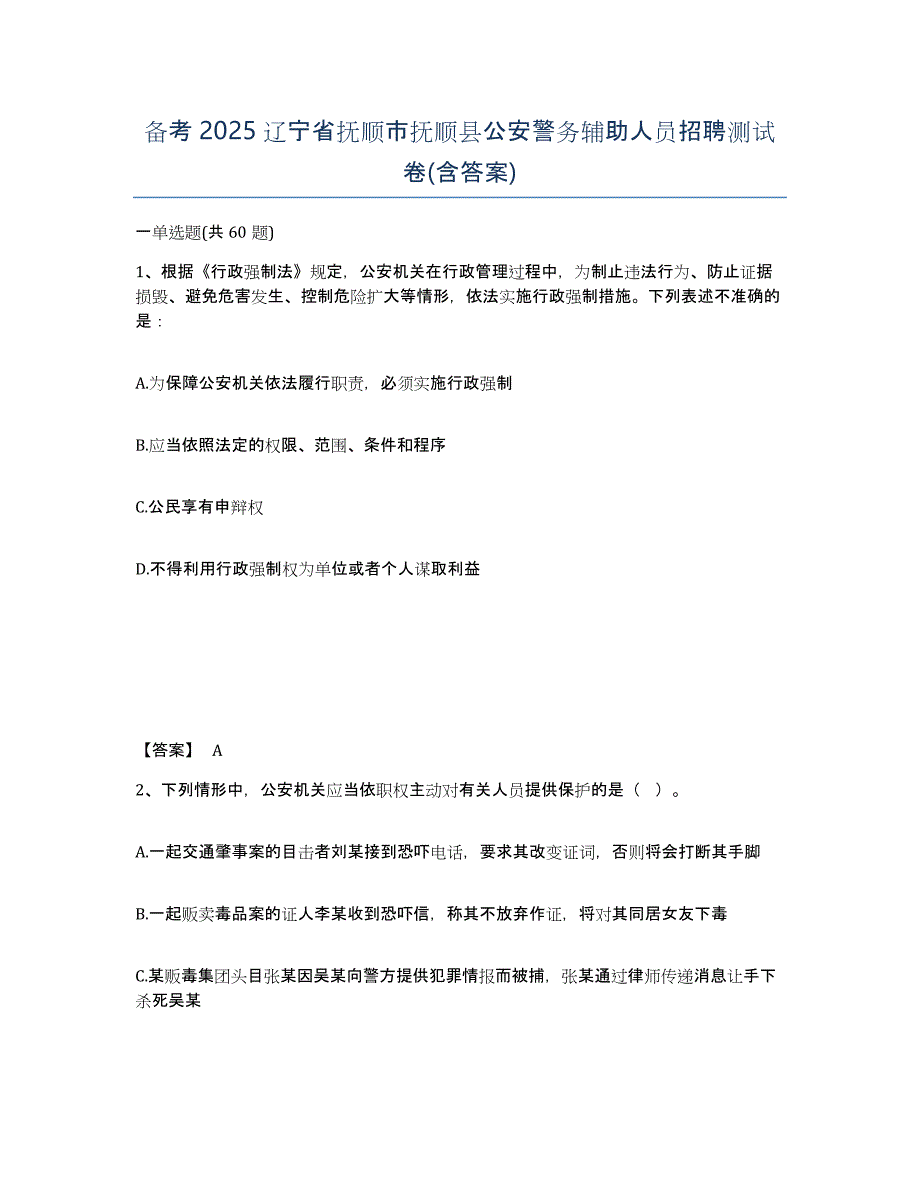 备考2025辽宁省抚顺市抚顺县公安警务辅助人员招聘测试卷(含答案)_第1页