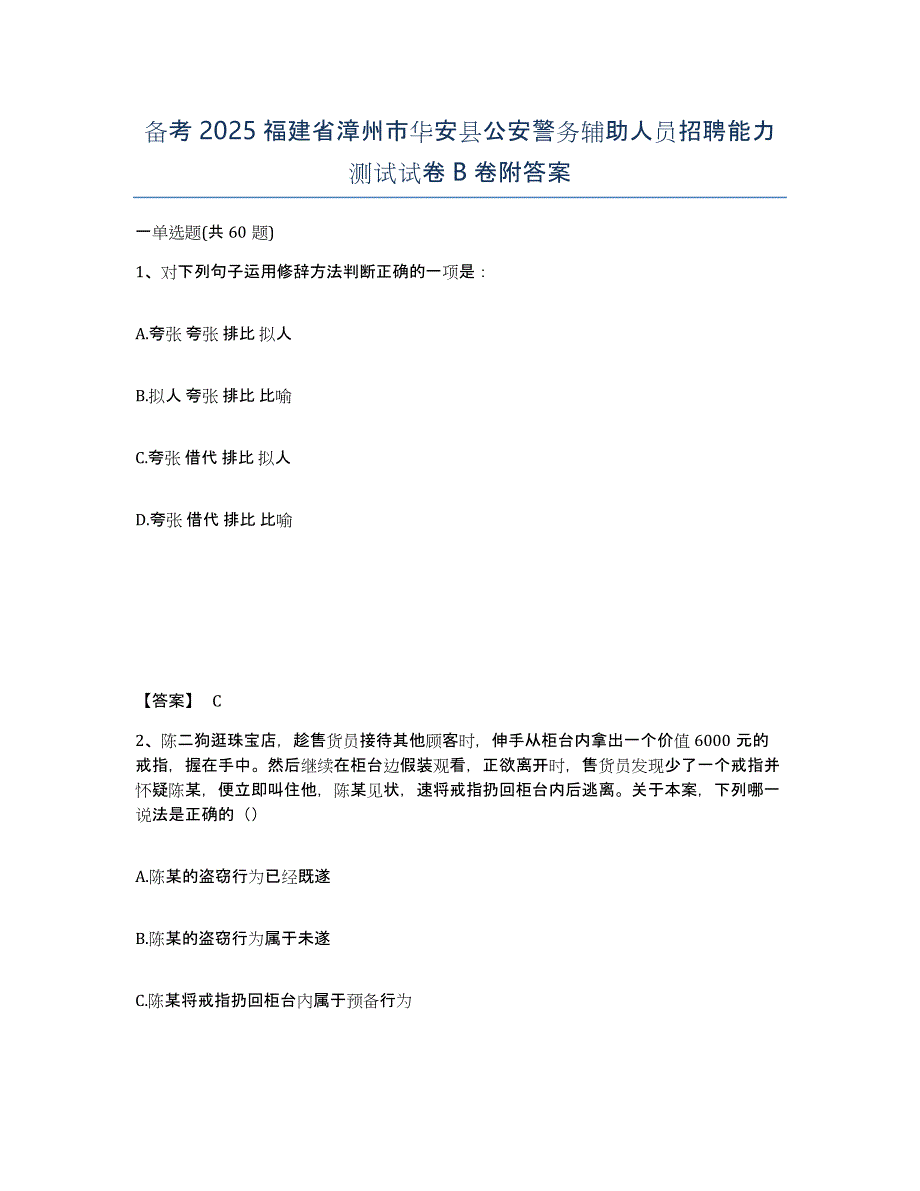 备考2025福建省漳州市华安县公安警务辅助人员招聘能力测试试卷B卷附答案_第1页