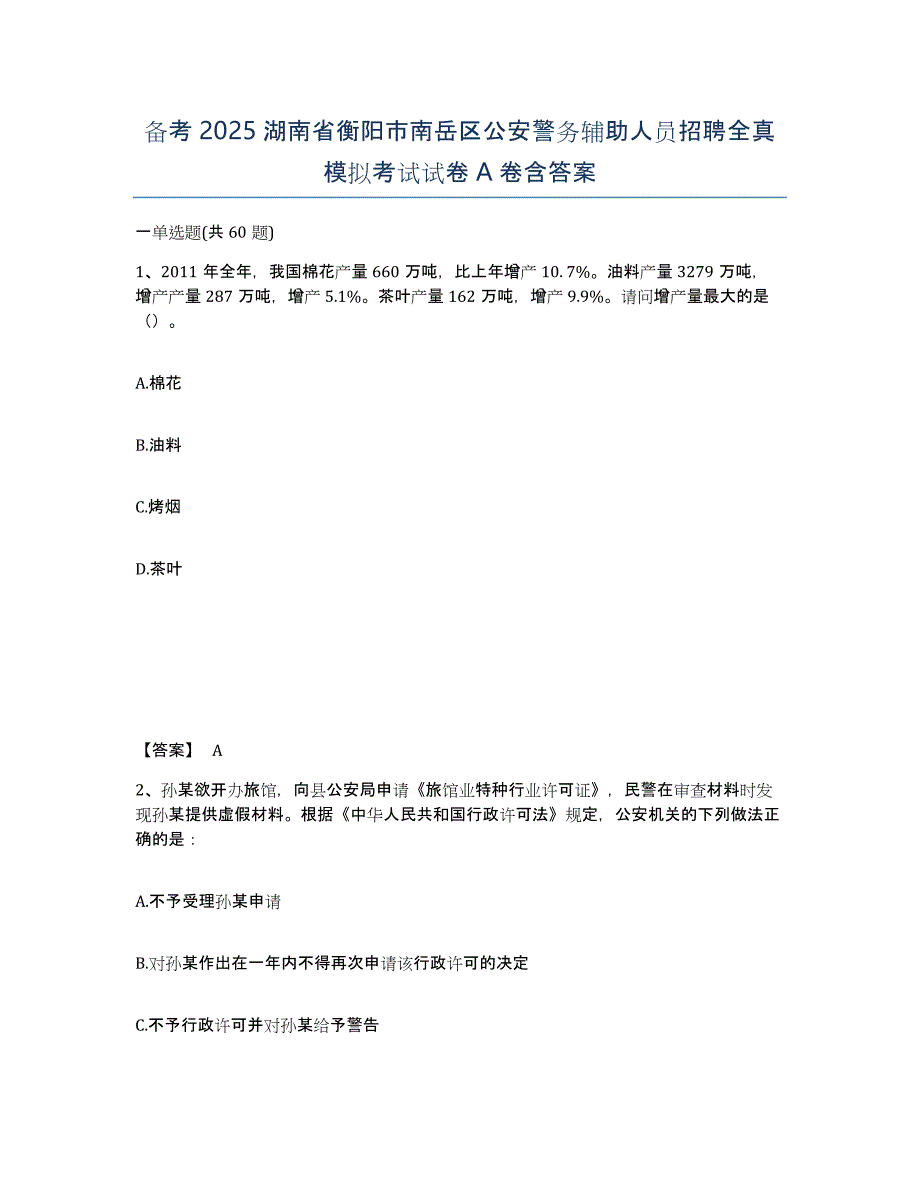 备考2025湖南省衡阳市南岳区公安警务辅助人员招聘全真模拟考试试卷A卷含答案_第1页