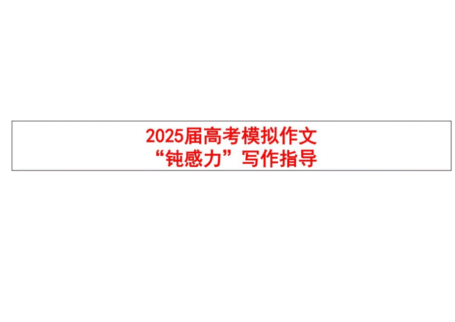 2025届高考模拟作文”钝感力“写作指导_第1页