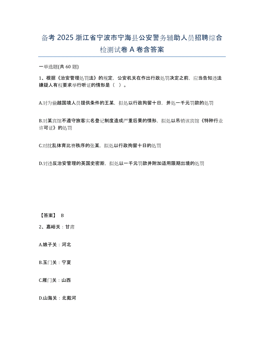 备考2025浙江省宁波市宁海县公安警务辅助人员招聘综合检测试卷A卷含答案_第1页