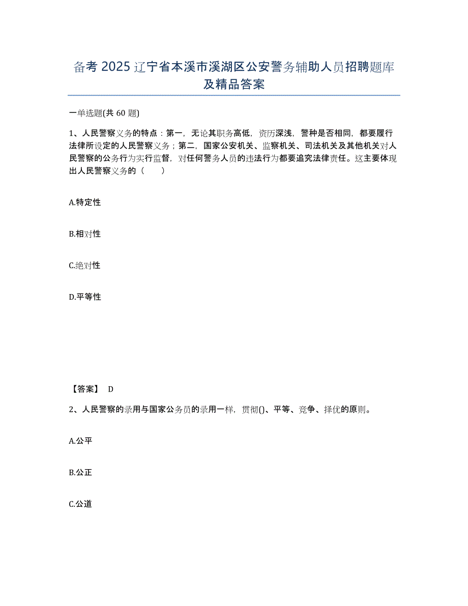 备考2025辽宁省本溪市溪湖区公安警务辅助人员招聘题库及答案_第1页