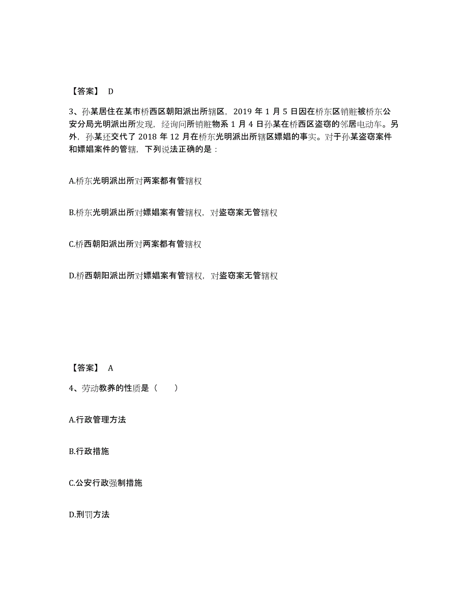 备考2025湖南省邵阳市邵东县公安警务辅助人员招聘能力提升试卷B卷附答案_第2页