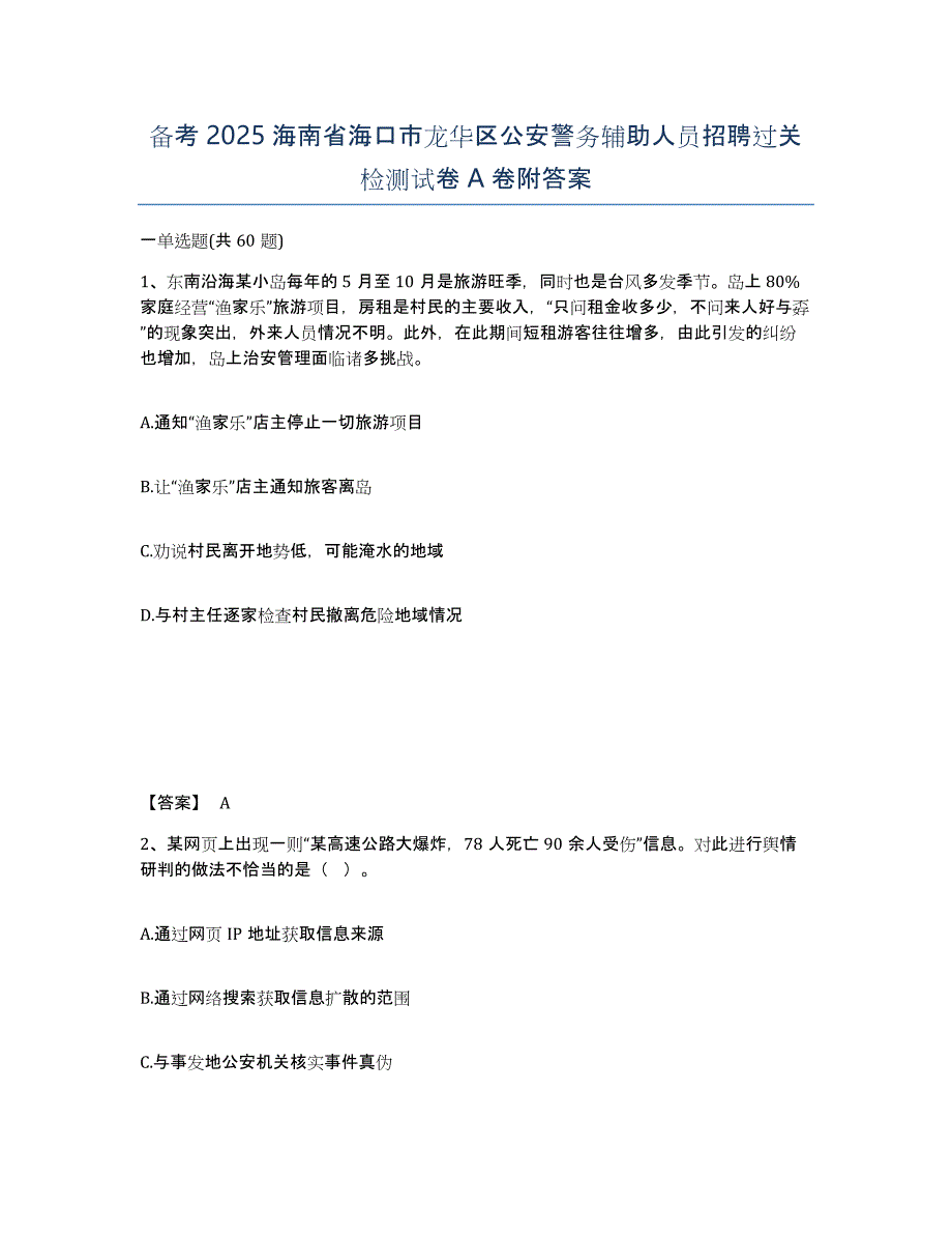 备考2025海南省海口市龙华区公安警务辅助人员招聘过关检测试卷A卷附答案_第1页