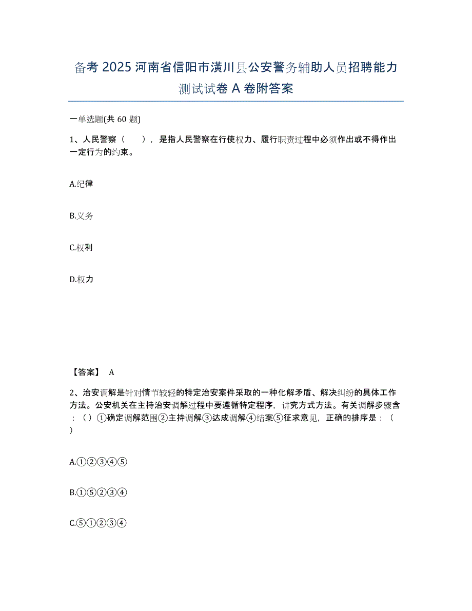 备考2025河南省信阳市潢川县公安警务辅助人员招聘能力测试试卷A卷附答案_第1页