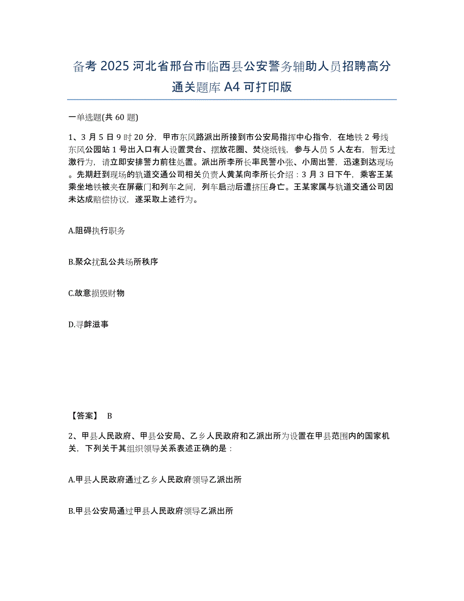 备考2025河北省邢台市临西县公安警务辅助人员招聘高分通关题库A4可打印版_第1页