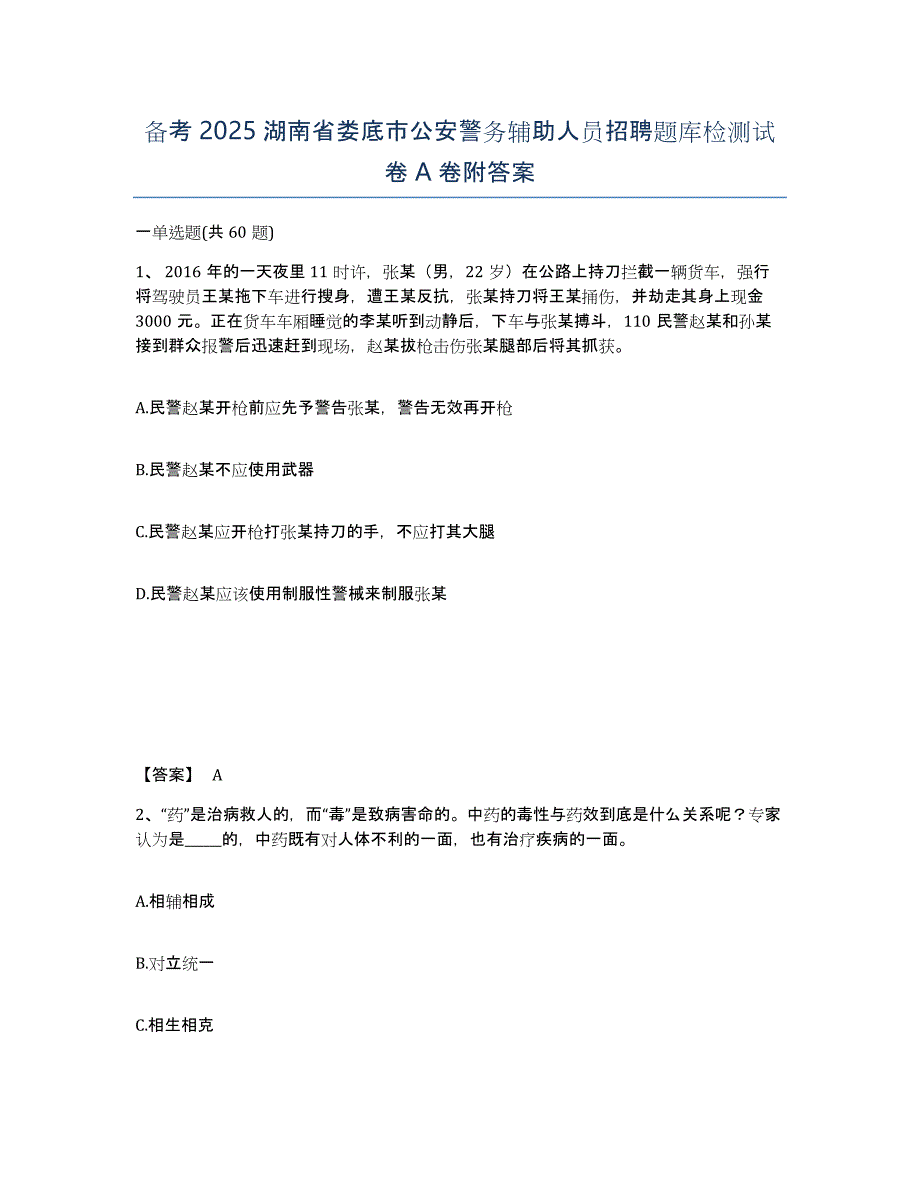 备考2025湖南省娄底市公安警务辅助人员招聘题库检测试卷A卷附答案_第1页