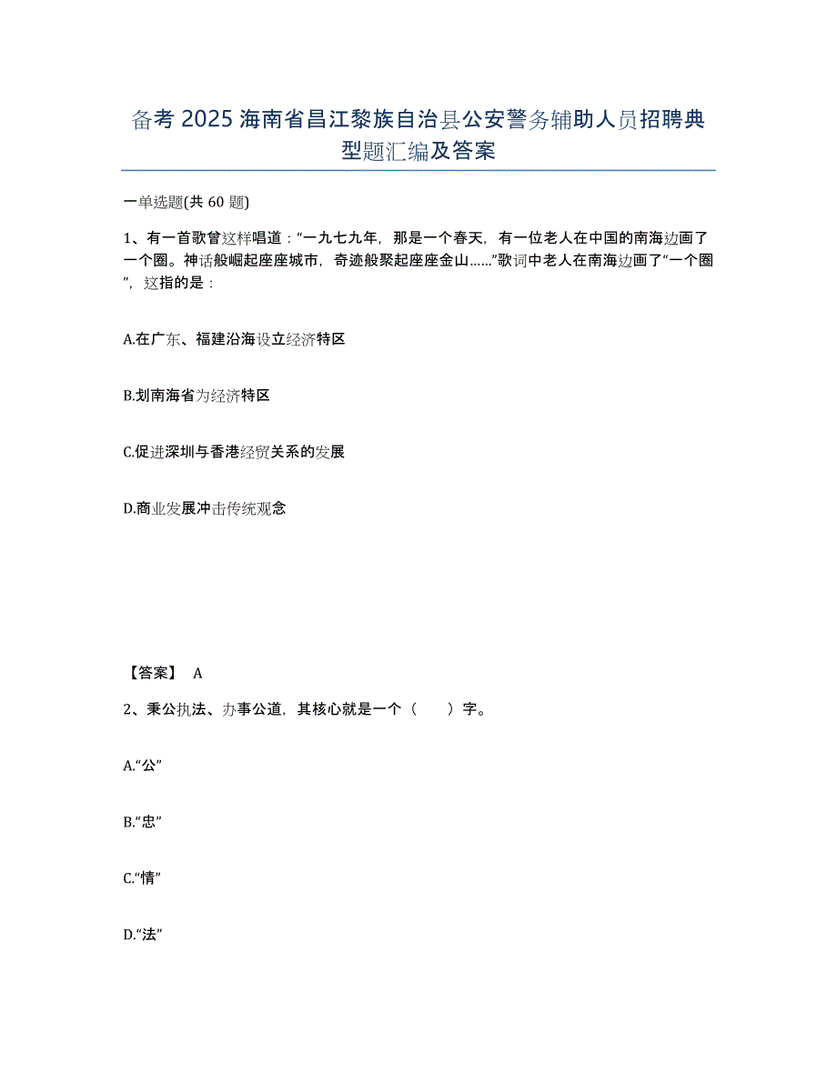 备考2025海南省昌江黎族自治县公安警务辅助人员招聘典型题汇编及答案_第1页