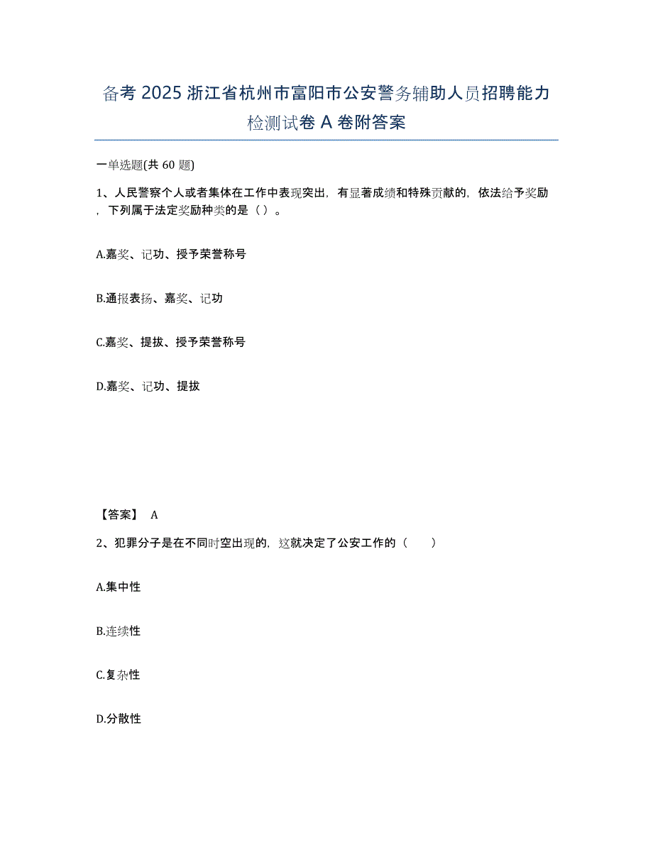 备考2025浙江省杭州市富阳市公安警务辅助人员招聘能力检测试卷A卷附答案_第1页