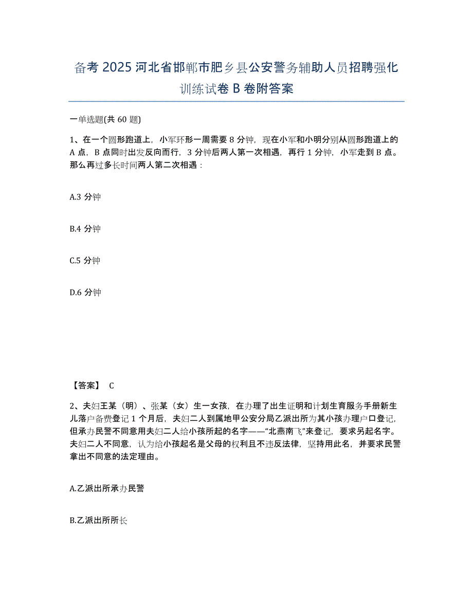 备考2025河北省邯郸市肥乡县公安警务辅助人员招聘强化训练试卷B卷附答案_第1页