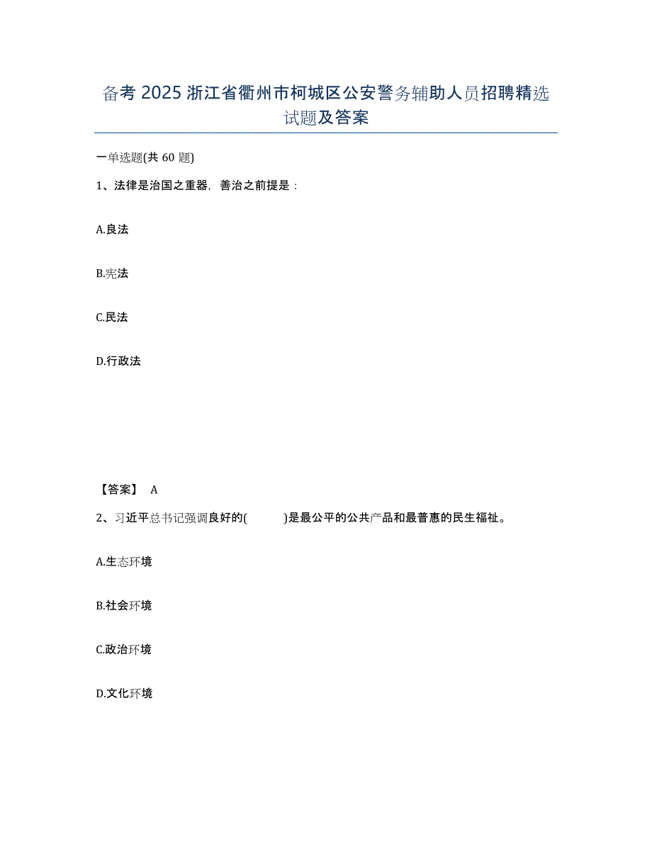备考2025浙江省衢州市柯城区公安警务辅助人员招聘试题及答案_第1页