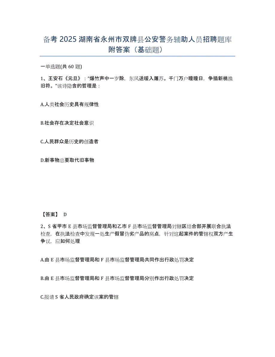 备考2025湖南省永州市双牌县公安警务辅助人员招聘题库附答案（基础题）_第1页