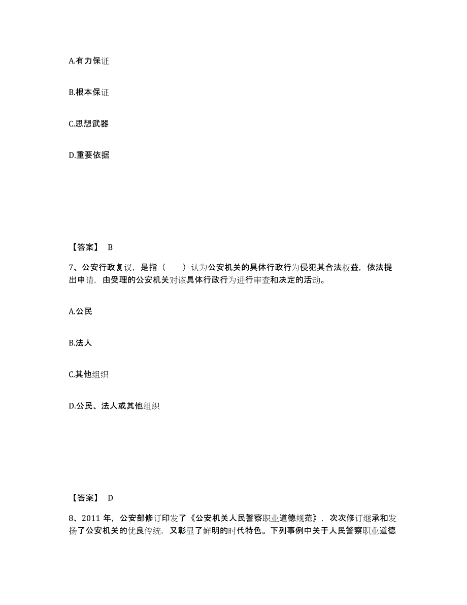 备考2025湖南省永州市双牌县公安警务辅助人员招聘题库附答案（基础题）_第4页