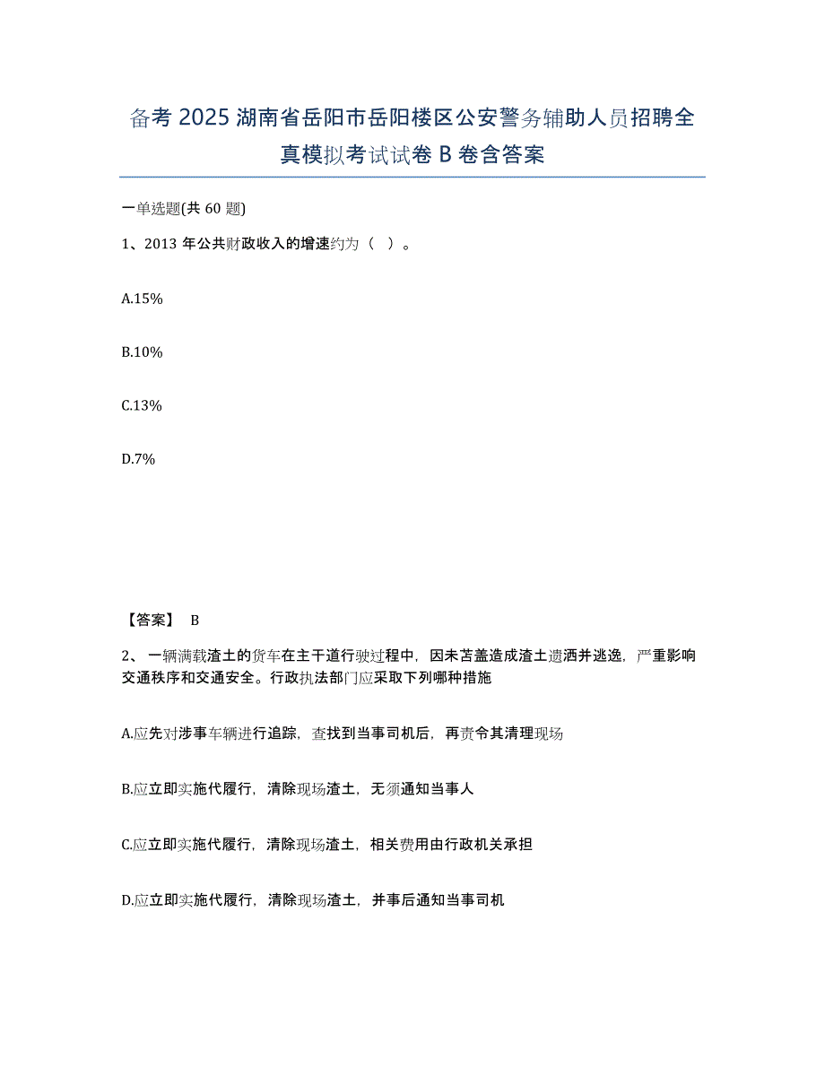 备考2025湖南省岳阳市岳阳楼区公安警务辅助人员招聘全真模拟考试试卷B卷含答案_第1页