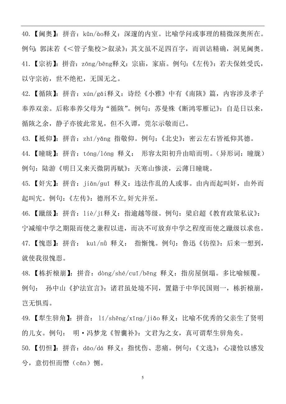 2024年全国汉字听写大会比赛经典题库及解析（共三套）_第5页
