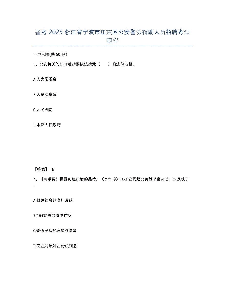 备考2025浙江省宁波市江东区公安警务辅助人员招聘考试题库_第1页