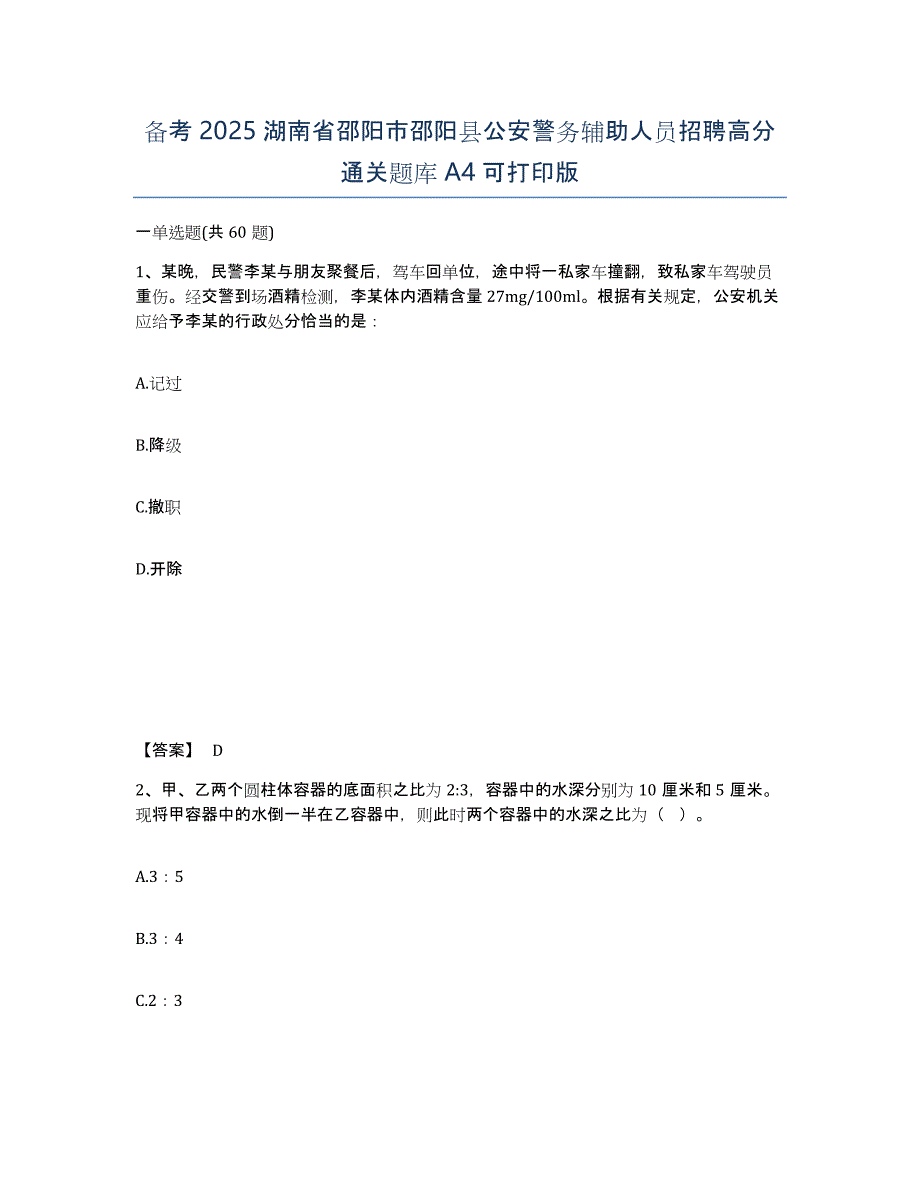 备考2025湖南省邵阳市邵阳县公安警务辅助人员招聘高分通关题库A4可打印版_第1页