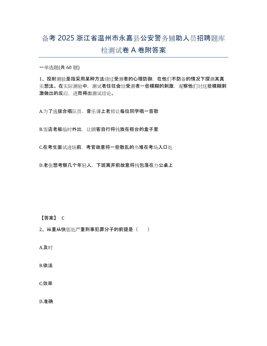 备考2025浙江省温州市永嘉县公安警务辅助人员招聘题库检测试卷A卷附答案_第1页