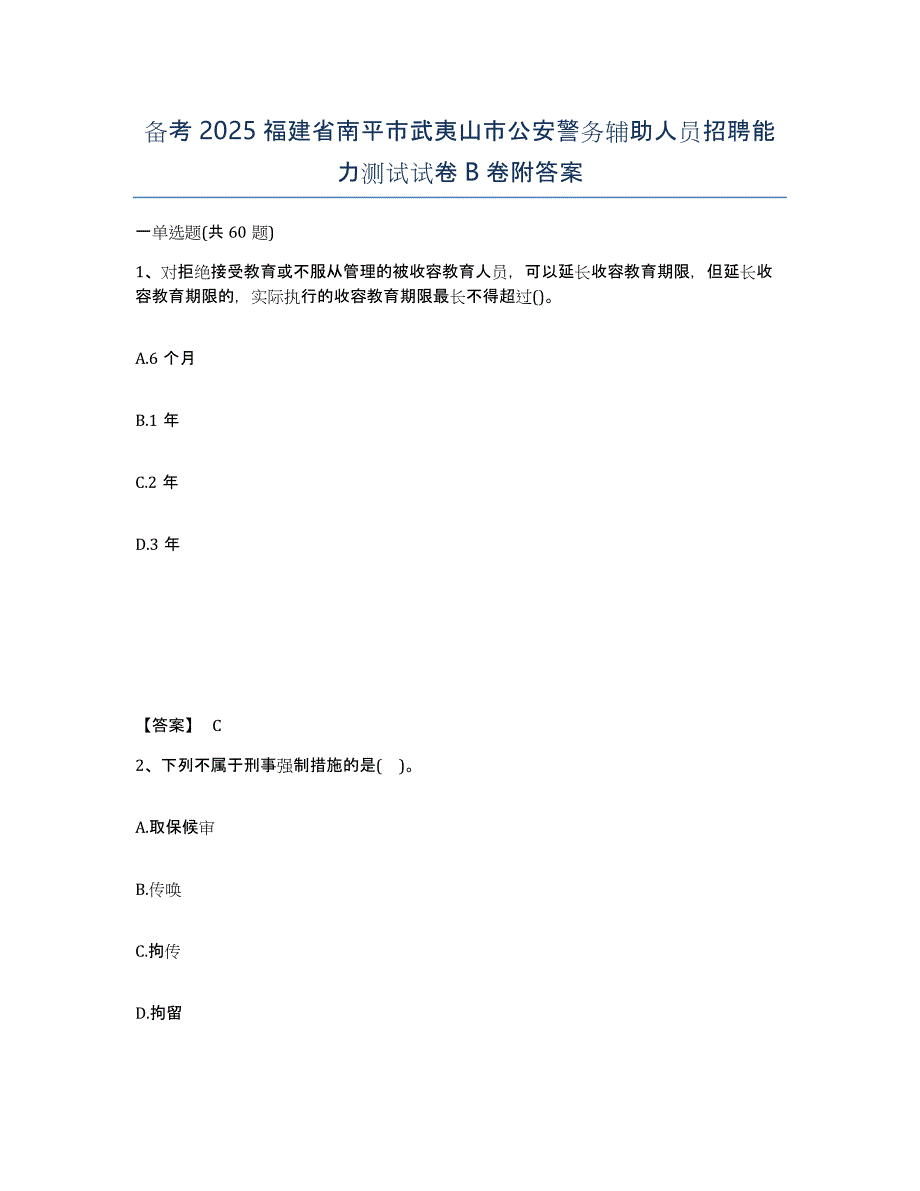 备考2025福建省南平市武夷山市公安警务辅助人员招聘能力测试试卷B卷附答案_第1页