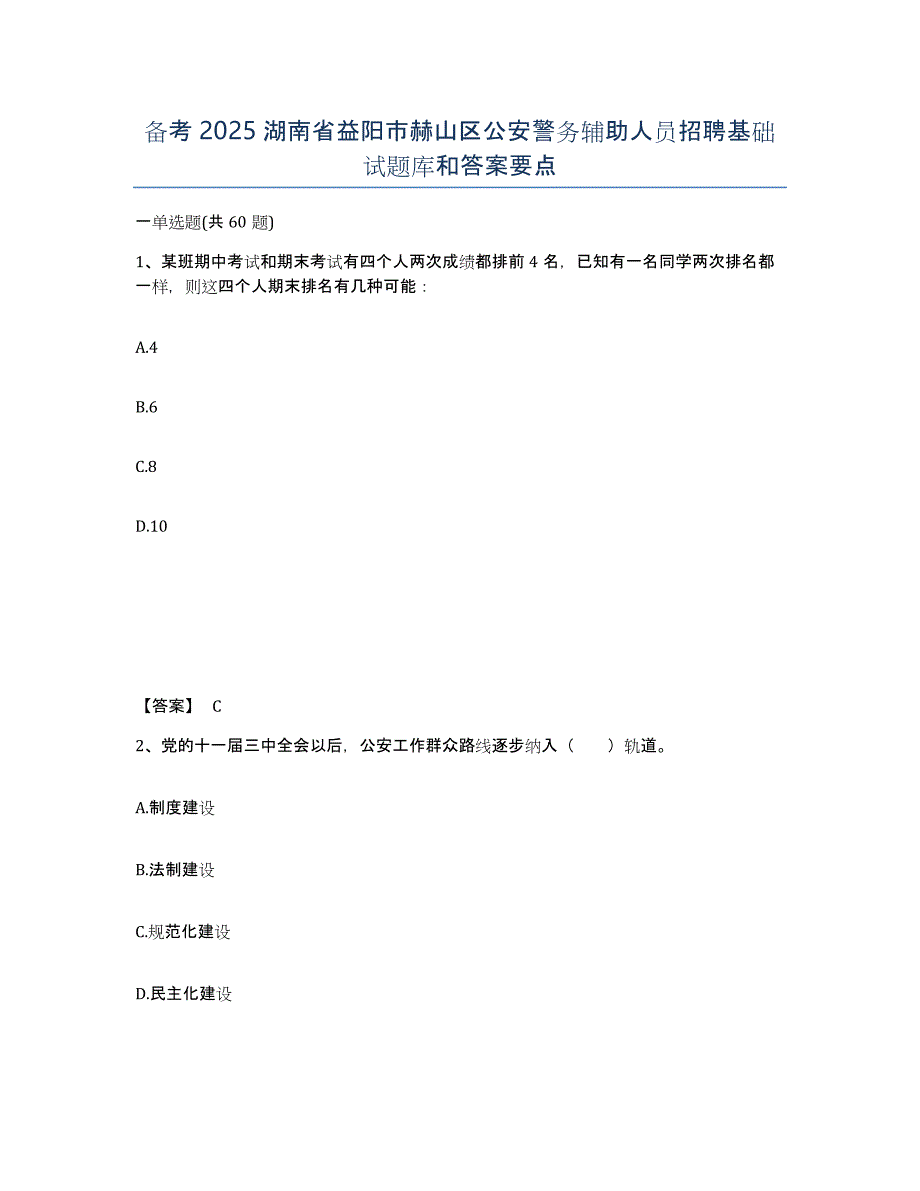 备考2025湖南省益阳市赫山区公安警务辅助人员招聘基础试题库和答案要点_第1页