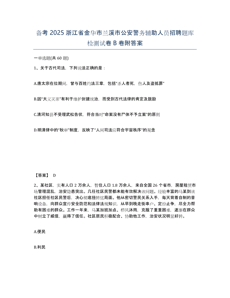 备考2025浙江省金华市兰溪市公安警务辅助人员招聘题库检测试卷B卷附答案_第1页