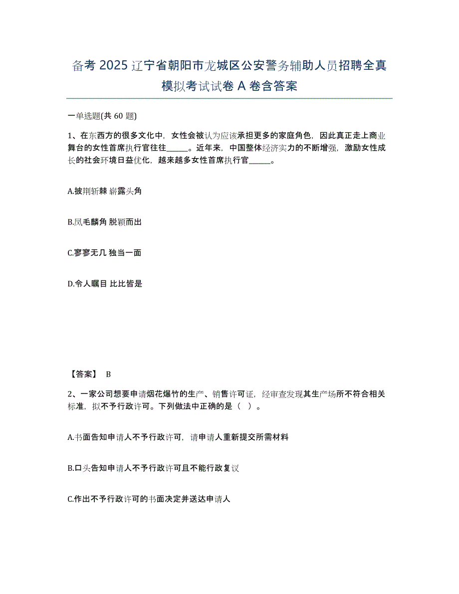 备考2025辽宁省朝阳市龙城区公安警务辅助人员招聘全真模拟考试试卷A卷含答案_第1页