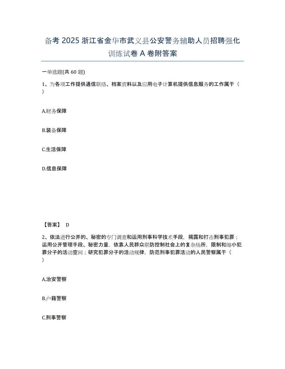 备考2025浙江省金华市武义县公安警务辅助人员招聘强化训练试卷A卷附答案_第1页