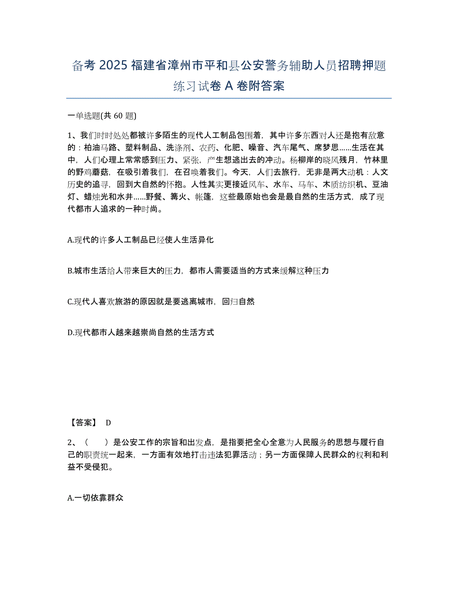 备考2025福建省漳州市平和县公安警务辅助人员招聘押题练习试卷A卷附答案_第1页