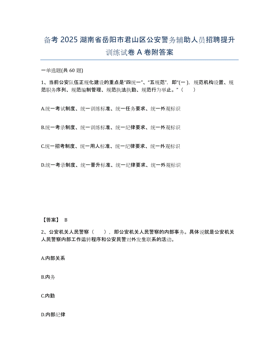 备考2025湖南省岳阳市君山区公安警务辅助人员招聘提升训练试卷A卷附答案_第1页