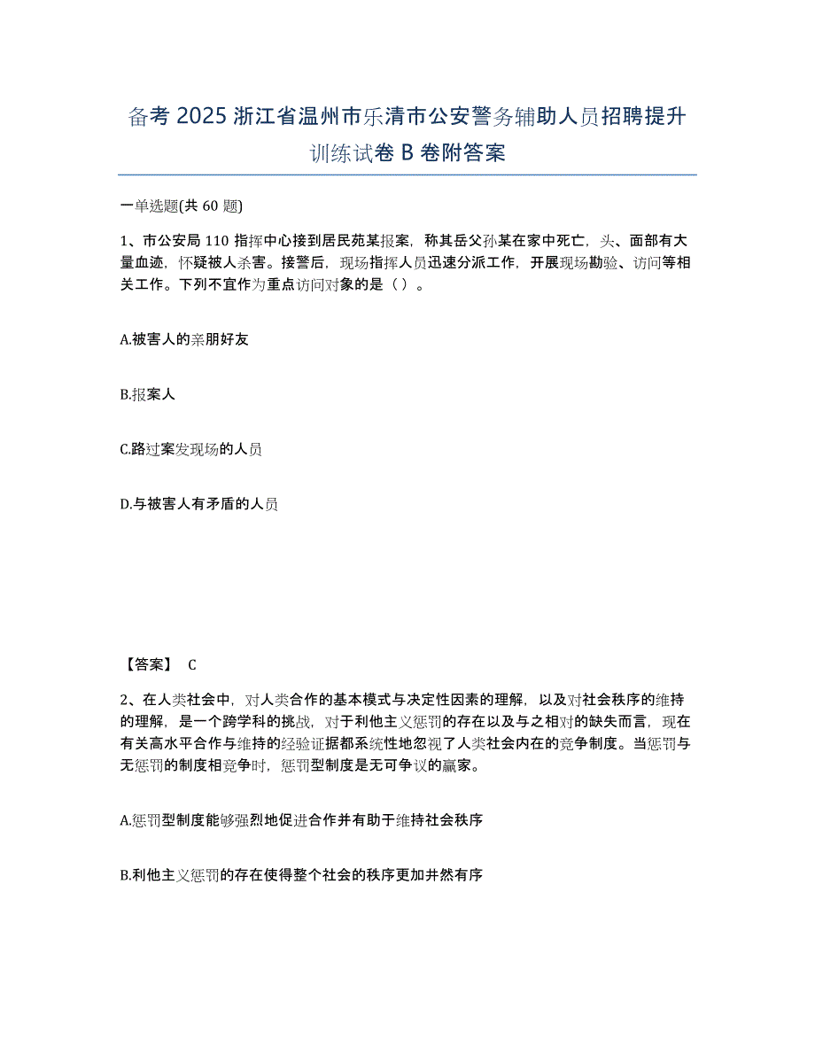 备考2025浙江省温州市乐清市公安警务辅助人员招聘提升训练试卷B卷附答案_第1页