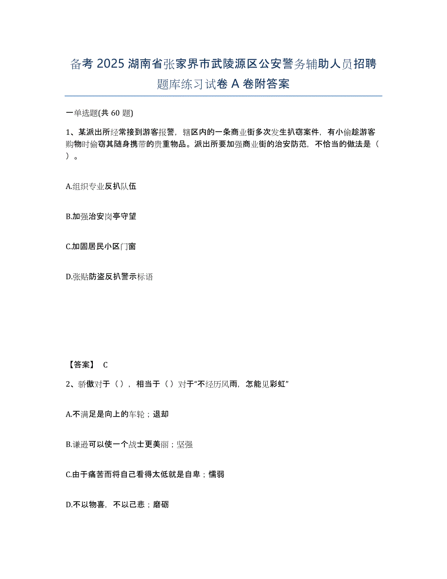 备考2025湖南省张家界市武陵源区公安警务辅助人员招聘题库练习试卷A卷附答案_第1页