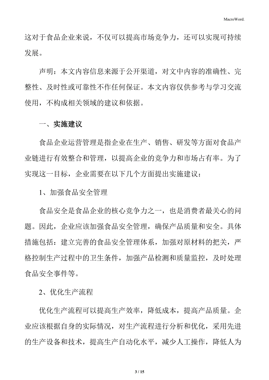 食品企业运营管理专题研究：实施建议_第3页