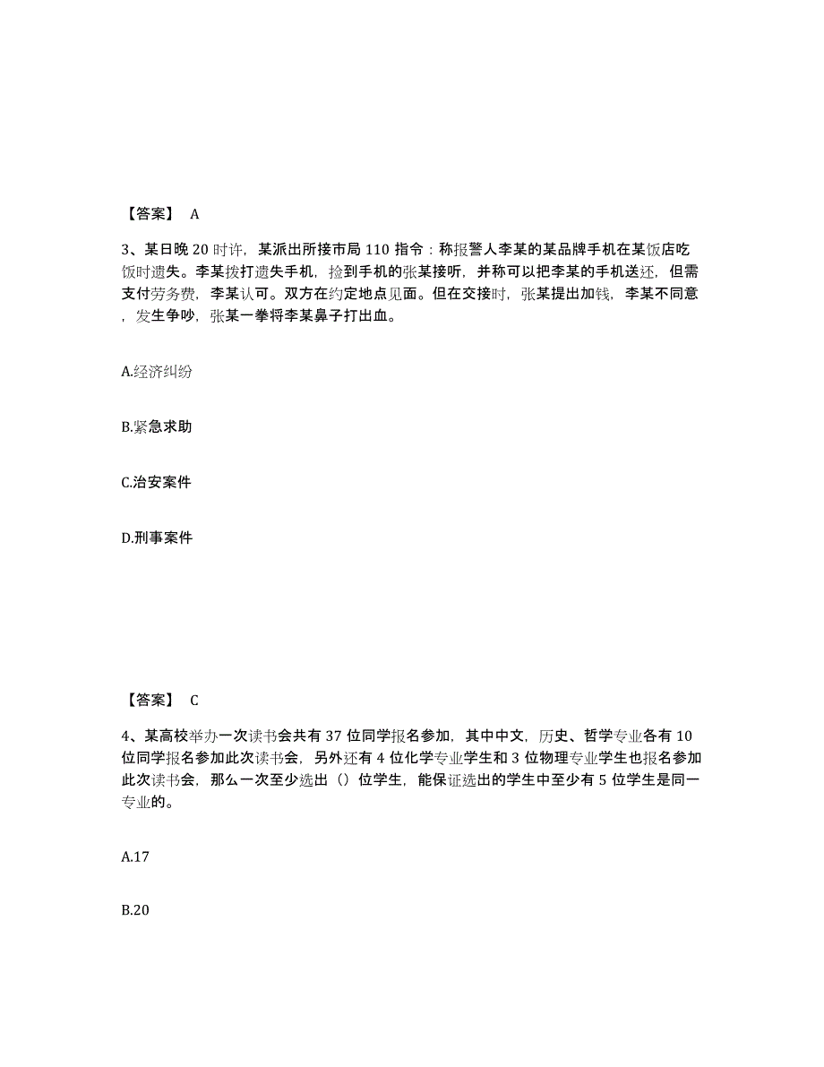 备考2025浙江省嘉兴市秀城区公安警务辅助人员招聘能力测试试卷B卷附答案_第2页