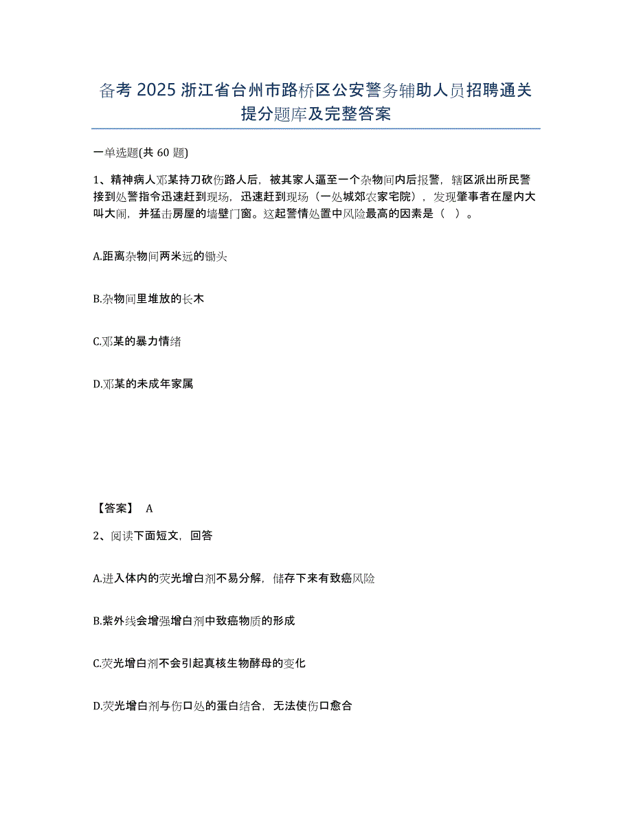 备考2025浙江省台州市路桥区公安警务辅助人员招聘通关提分题库及完整答案_第1页